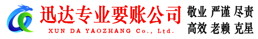 南陵迅达收债公司